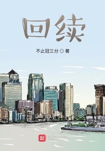 回續