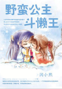 野蠻公主斗懶王