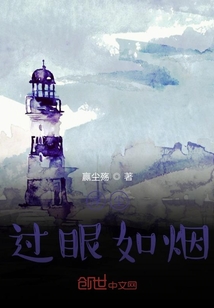 浮塵過眼如煙