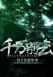 千万别去