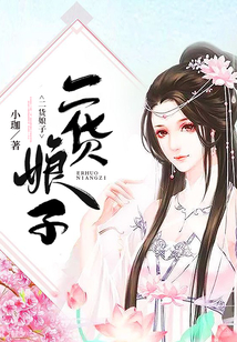 二貨娘子