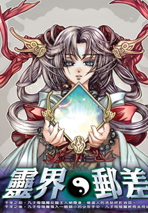 靈界郵差