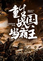 重生战国当霸主在线阅读