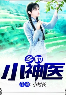 乡村小神医在线阅读