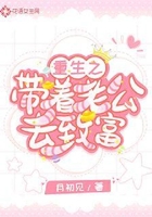 重生之帶著老公去致富在線閱讀