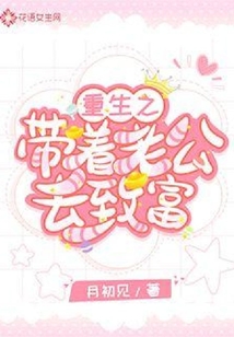重生之帶著老公去致富