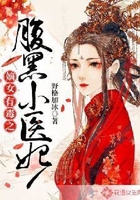 嫡女有毒之腹黑小医妃