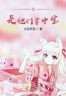我是他們掌中寶