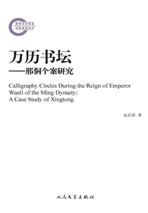 萬歷書壇：邢侗個案研究