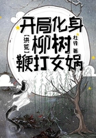 洪荒：開局化身柳樹鞭打女媧在線閱讀