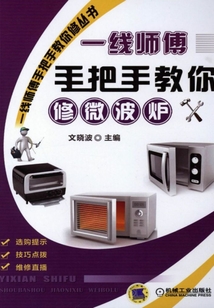 一線師傅手把手教你修微波爐