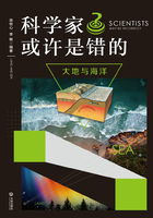 科学家也许是错的·大地与海洋在线阅读