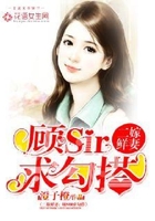 二嫁鮮妻：顧sir求勾搭在線閱讀