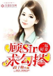 二嫁鮮妻:顧sir求勾搭