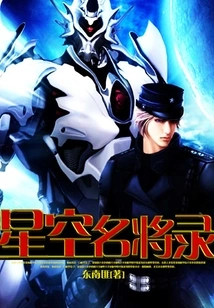 Starry Sky Generals