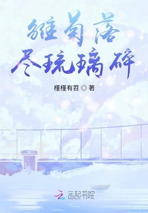 雛菊落盡琉璃碎