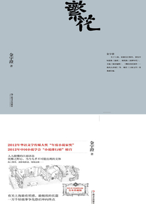 繁花（胡歌、马伊琍、唐嫣、辛芷蕾主演同名电视剧原著）