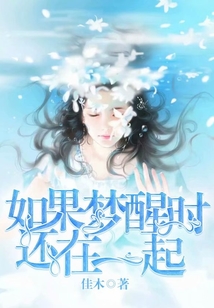 如果夢(mèng)醒時(shí)還在一起