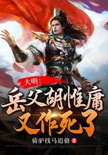 大明：岳父胡惟庸又作死了