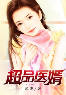 超品醫(yī)婿