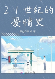 21世纪的爱情史