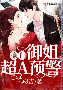 豪門(mén)御姐超A預(yù)警