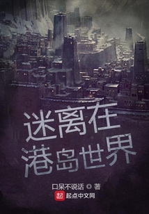 迷離在港島世界