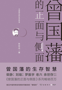 曾國藩的正面與側(cè)面