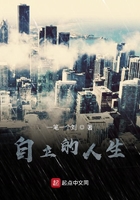 自立的人生在线阅读