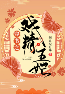 穿書之戲精王妃