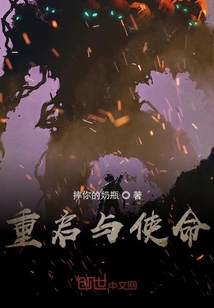 重啟與使命