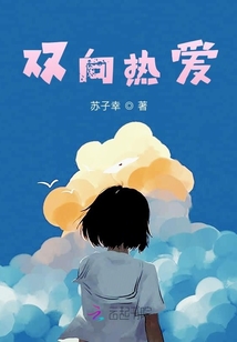 雙向熱愛