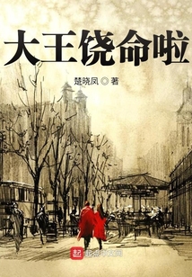 大王饒命啦