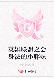 英雄聯盟之會身法的小胖妹