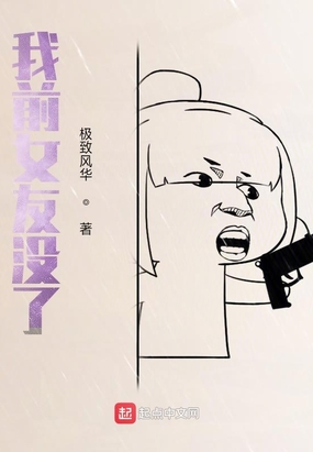 我前女友没了在线阅读