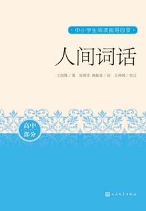 人間詞話