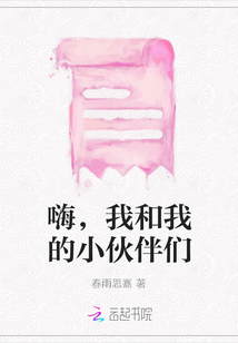 嗨，我和我的小伙伴們