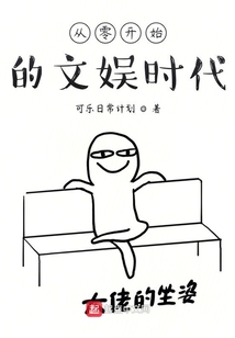 从零开始的文娱时代