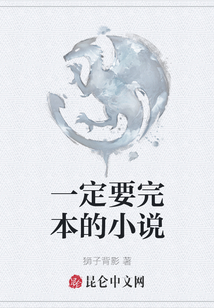 一定要完本的小說