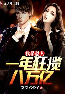 我靠懟人一年狂攬八萬億