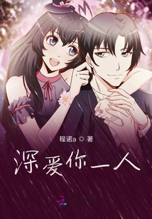 深?lèi)?ài)你一人