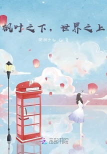 楓葉之下，世界之上