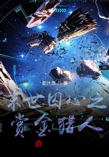 末世囚心之賞金獵人