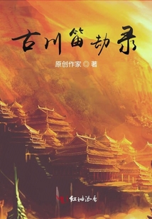 古川笛劫錄