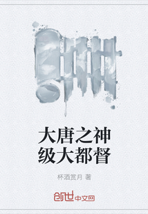 大唐之神級大都督