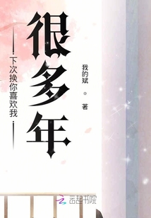 下次換你喜歡我很多年