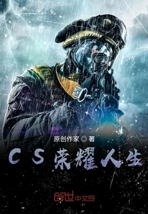 CS榮耀人生