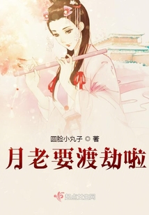 月老要渡劫啦！