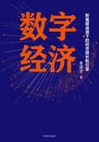 数字经济：新基建浪潮下的经济增长新引擎在线阅读