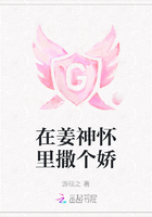 在姜神懷里撒個嬌在線閱讀